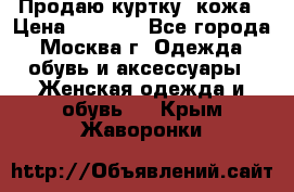 Продаю куртку- кожа › Цена ­ 1 500 - Все города, Москва г. Одежда, обувь и аксессуары » Женская одежда и обувь   . Крым,Жаворонки